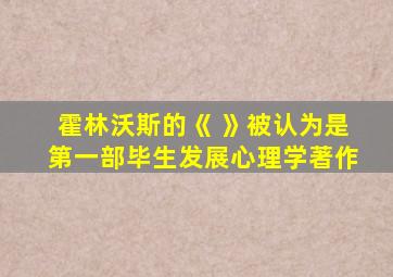 霍林沃斯的《 》被认为是第一部毕生发展心理学著作